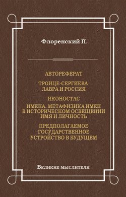 Автореферат. Троице-Сергиева Лавра и Россия. Иконостас. Имена. Метафизика имен в историческом освещении. Имя и личность. Предполагаемое государственное устройство в будущем