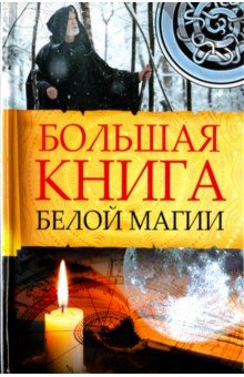 Большая книга белой магии