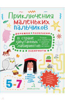 Приключения маленьких пальчиков в стране запутанных лабиринтов. Для детей 5-7 лет