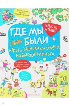 Где мы были. Игры и задачки для самых наблюдательных