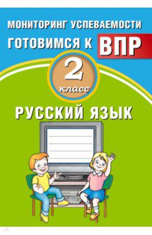 Русский язык. 2 класс. Мониторинг успеваемости. Готовимся к ВПР