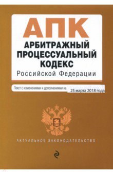 Арбитражный процессуальный кодекс РФ по состоянию на 25.03.18 г.