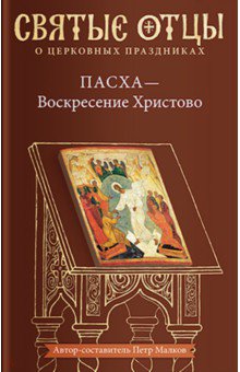 Пасха - Воскресение Христово. Антология