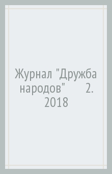 Журнал "Дружба народов" № 2. 2018