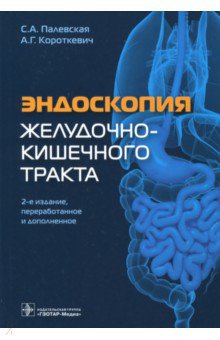 Эндоскопия желудочно-кишечного тракта