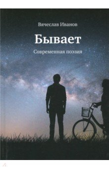 Бывает. Современная поэзия