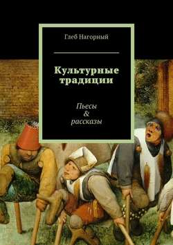 Культурные традиции. Пьесы & рассказы