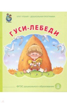 Гуси лебеди. ФГОС ДО
