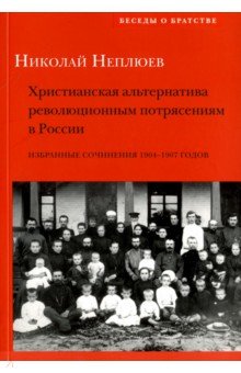 Христианская альтернатива революционным потрясениям в России. Избранные сочинения 1904-1907 годов