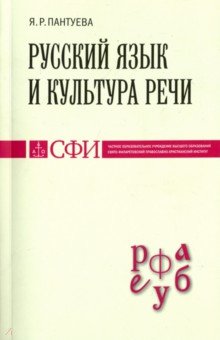 Русский язык и культура речи. Учебник