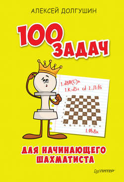 100 задач для начинающего шахматиста