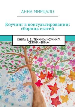 Коучинг в консультировании: сборник статей. Книга 1. 21 техника коучинга сезона «Зима»