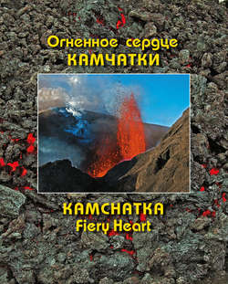 Огненное сердце Камчатки (Kamchatka Fiery Heart)