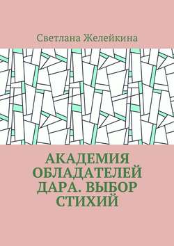 Академия обладателей дара. Выбор Стихий