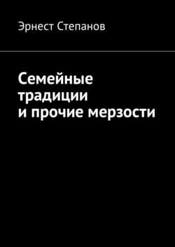 Семейные традиции и прочие мерзости