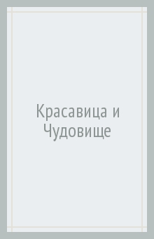 Красавица и Чудовище