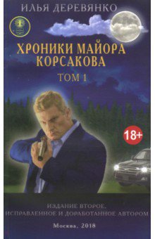 Хроники майора Корсакова. В 4-х томах. Том 1