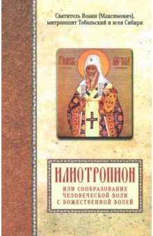 Святитель Иоанн (Максимович), митрополит Тобольский и всея Сибири. Илиотропион
