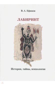 Лабиринт. История, тайны, психология