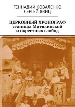 Церковный хронограф станицы Митякинской и окрестных слобод. История церковной жизни