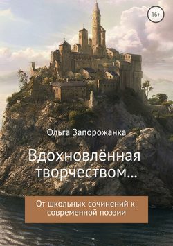 Вдохновлённая творчёством… От школьных сочинений к современной поэзии