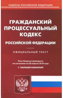 Гражданский процессуальный кодекс РФ на 20.04.18