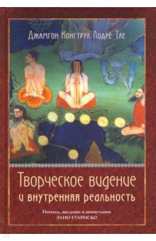 Творческое видение и внутренняя реальность