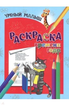 Раскраска "Времена года"