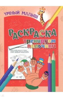 Раскраска "Тренируем пальчики"