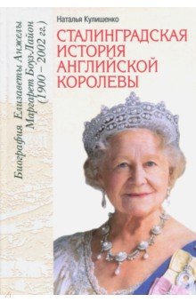 Сталинградская история английской королевы. Биография Елизаветы Анжелы Маргарет Боуз-Лайон