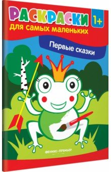 Первые сказки. Книжка-раскраска