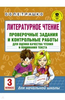 Литературное чтение. 3 класс. Проверочные задания