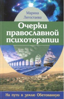 Очерки православной психотерапии. На пути в землю Обетованную