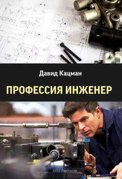 Профессия инженер