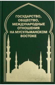 Государство, общество, международные отношения на мусульманском Востоке