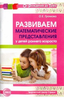 Развиваем математические представления у детей раннего возраста. Методическое пособие