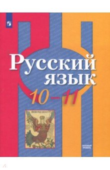 Русский язык. 10-11 класс. Учебное пособие. Базовый уровень