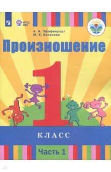 Произношение. 1 класс. Учебное пособие (для слабослышащих). Часть 1. ФГОС ОВЗ