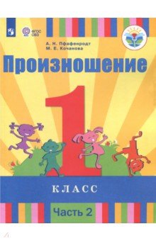 Произношение. 1 класс. Учебное пособие (для слабослышащих). Часть 2. ФГОС ОВЗ