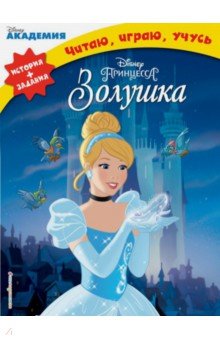 Золушка