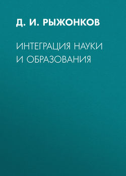 Интеграция науки и образования