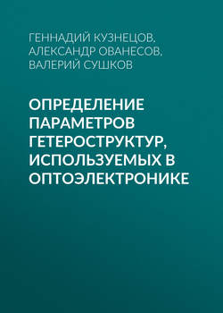 Определение параметров гетероструктур, используемых в оптоэлектронике