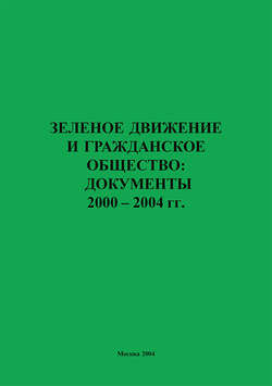 Зеленое движение и гражданское общество: документы 2000–2004 гг.