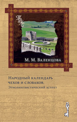 Народный календарь чехов и словаков. Энтолингвистический аспект