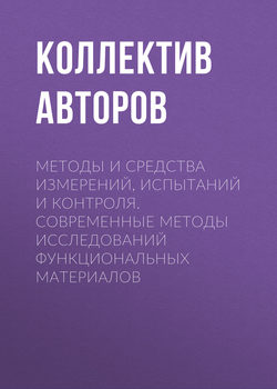 Методы и средства измерений, испытаний и контроля. Современные методы исследований функциональных материалов