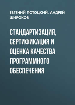 Стандартизация, сертификация и оценка качества программного обеспечения