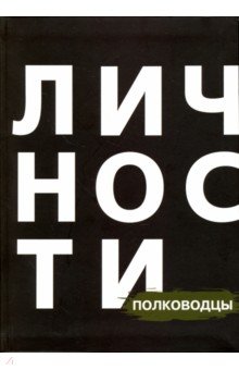 Сборник "Полководцы"