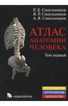 Атлас анатомии человека. Учебное пособие. В 4-х томах. Том 1. Учение о костях, соединениях костей