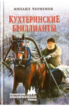 Кухтеринские бриллианты