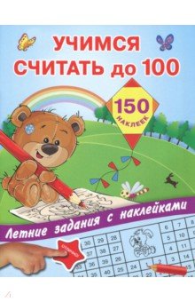 Учимся считать до 100